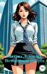 обложка книги Михаил Львов-мл "Возмещение ущерба"