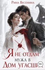 обложка книги Рина Весенина "Я не отдам мужа в Дом угасших"