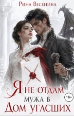 обложка книги Рина Весенина "Я не отдам мужа в Дом угасших"