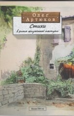 обложка книги fastov.oleg "Стихи в ритм жизненной поступи"