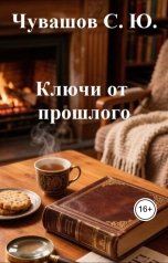 обложка книги Чувашов С. Ю. "Ключи от прошлого"