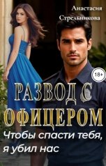 обложка книги Анастасия Стрельникова "Развод с офицером. Чтобы спасти тебя, я убил нас"