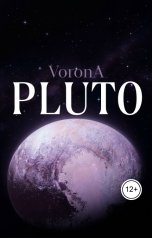 обложка книги VoronA "pluto"