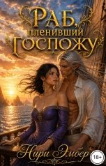 обложка книги Нири Эмбер "Раб, пленивший госпожу"