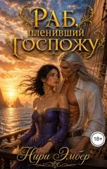 обложка книги Нири Эмбер "Раб, пленивший госпожу"