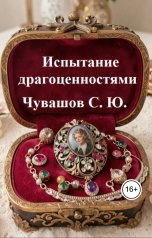 обложка книги Чувашов С. Ю. "Испытание драгоценностями"