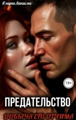 обложка книги Ямуна Лакшми "Предательство.Добыча его отчима"