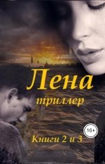 обложка книги Alexander Kuznetsov "Лена (триллер), книги 2 и 3"