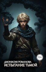 обложка книги Дионисия Романова "Испытание тьмой"