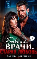 обложка книги Дарина Ковецкая "Бывший Врачи Старая любовь"