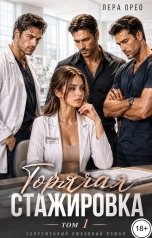 обложка книги Лера Орео "Горячая стажировка. Том 1"