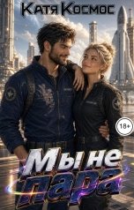 обложка книги Катя Космос "Мы не пара"