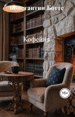 обложка книги Константин Ботте "Кофейня"