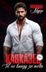 обложка книги Миранда Мурр "Кавказец. Я не выйду за тебя"