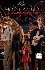 обложка книги Katеrina Dark "Он мой самый кошмарный сон (моё самое тёмное да)"