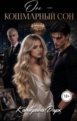 обложка книги Katеrina Dark "Он мой самый кошмарный сон (моё самое тёмное да)"