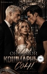 обложка книги Katеrina Dark "Он мой самый кошмарный сон (моё самое тёмное да)"