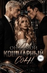 обложка книги Katаrina Dark "Он мой кошмарный сон (моё самое тёмное да 2)"