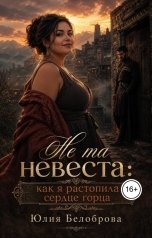 обложка книги Yulia Belobrova "Не та невеста: как я растопила сердце горца"