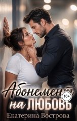 обложка книги Екатерина Вострова "Абонемент на любовь"