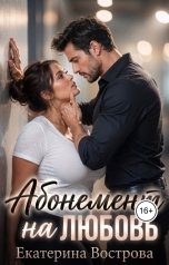 обложка книги Екатерина Вострова "Абонемент на любовь"