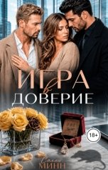 обложка книги Салли Минн "Игра в доверие"