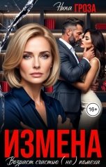 обложка книги Ника Гроза "Измена. Возраст счастью (не) помеха"