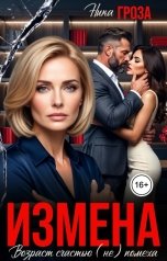обложка книги Ника Гроза "Измена. Возраст счастью (не) помеха"