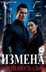 обложка книги Елизавета Ли "Измена. Собственность альфы"