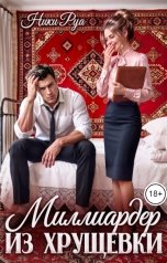 обложка книги Ники Руа "Миллиардер из хрущёвки"