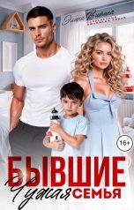 обложка книги Элина Витина "Бывшие. Чужая семья"