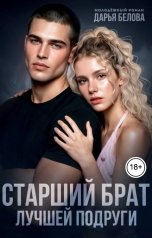 обложка книги Дарья Белова "Старший брат лучшей подруги"