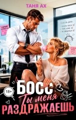 обложка книги Таня Ах. "Босс, ты меня раздражаешь"