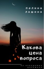 обложка книги Полина Лашина "Какова цена вопроса"