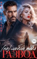 обложка книги Мия Ланская "Развод. (Не) люблю тебя"