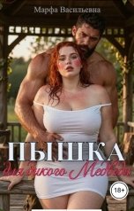 обложка книги Марфа Васильевна "Пышка для дикого Медведя"