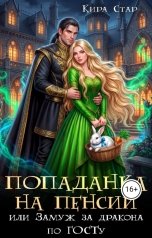 обложка книги Кира Стар "Попаданка на пенсии, или Замуж за дракона по ГОСТу"