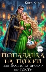 обложка книги Кира Стар "Попаданка на пенсии, или Замуж за дракона по ГОСТу"