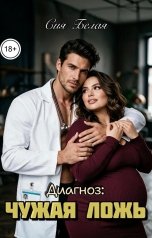 обложка книги Сия Белая "Диагноз: чужая ложь"