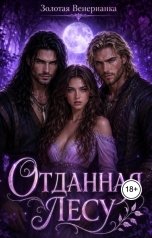 обложка книги Золотая Венерианка "Отданная Лесу"