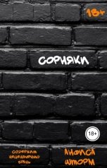 обложка книги Анфиса Шторм "Сорняки"