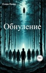 обложка книги Елена Пьерр "Обнуление"