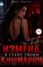 обложка книги Инес Патти "Измена. Я стану твоим кошмаром"