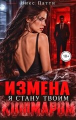 обложка книги Инес Патти "Измена. Я стану твоим кошмаром"