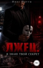 обложка книги Инес Патти "ЛЖЕЦ. Я знаю твой секрет"