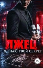 обложка книги Инес Патти "Лжец. Я знаю твой секрет"