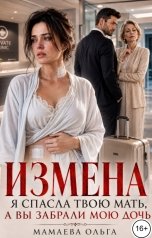 обложка книги Мамаева Ольга "Измена. Я спасла твою мать, а вы забрали мою дочь"