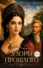обложка книги Наташа Айверс "Узоры прошлого"