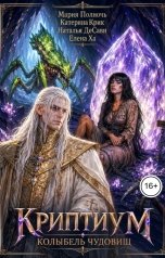 обложка книги Мария Полночь "Криптиум. Колыбель чудовищ."