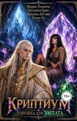 обложка книги Мария Полночь, Елена Ха, Наталья ДеСави, Катерина Крик "Криптиум. Ловушка для Эмпата"